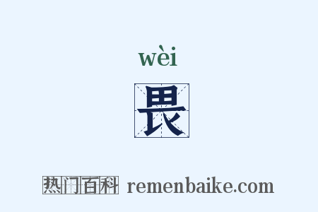 畏是什么意思的图片